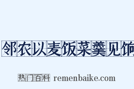 邻农以麦饭菜羹见饷是什么意思的图片
